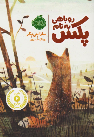 روباهی به نام پکس